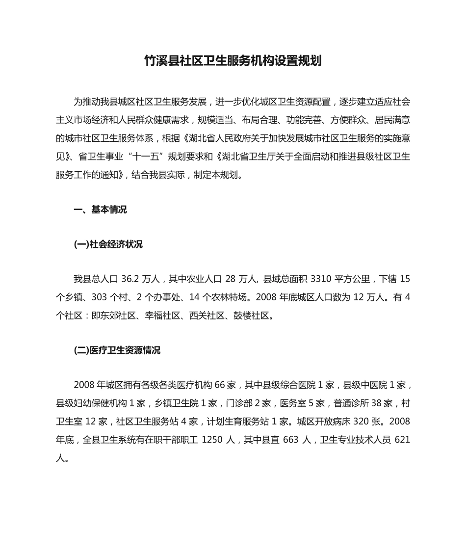 竹溪县社区卫生服务机构设置规划1 _第1页