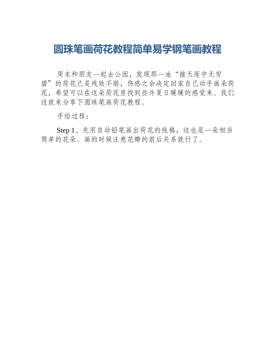 圆珠笔画荷花教程简单易学钢笔画教程_第1页