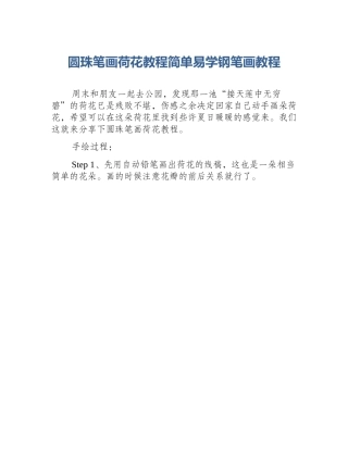 圆珠笔画荷花教程简单易学钢笔画教程