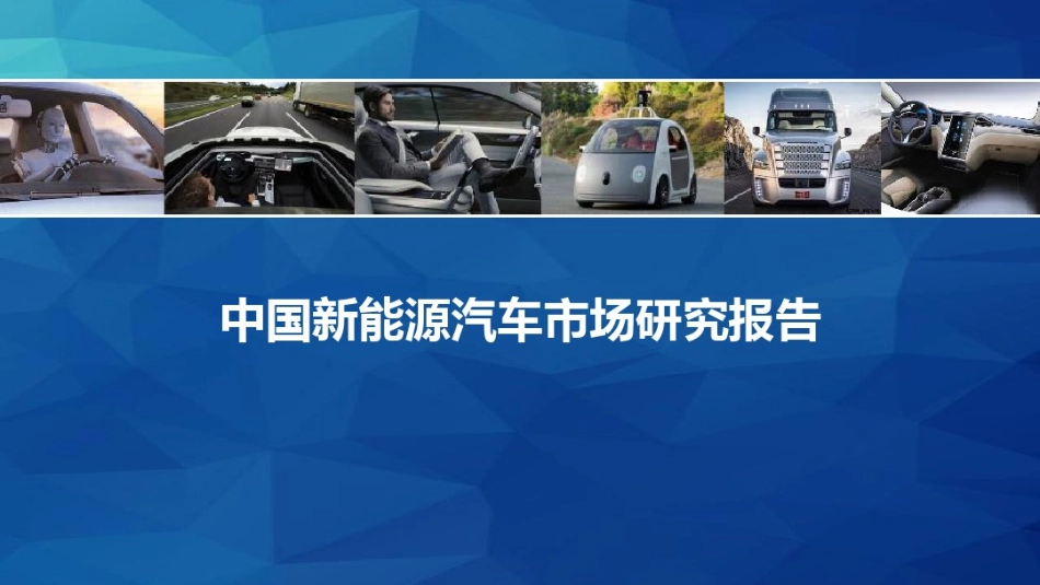 新能源汽车市场研究报告_第1页