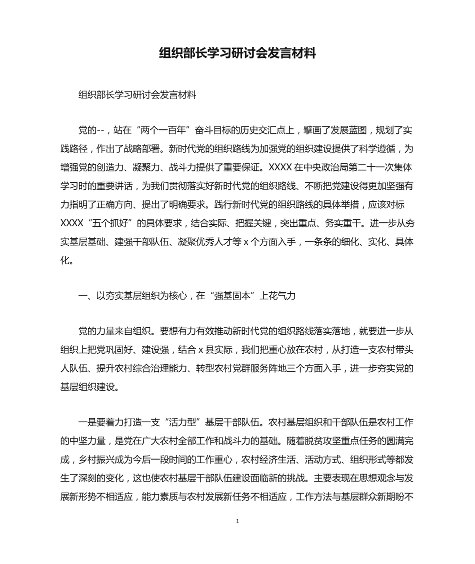 组织部长学习研讨会发言材料 _第1页