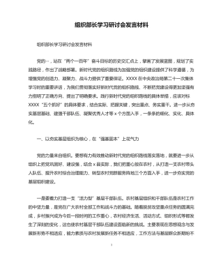 组织部长学习研讨会发言材料 