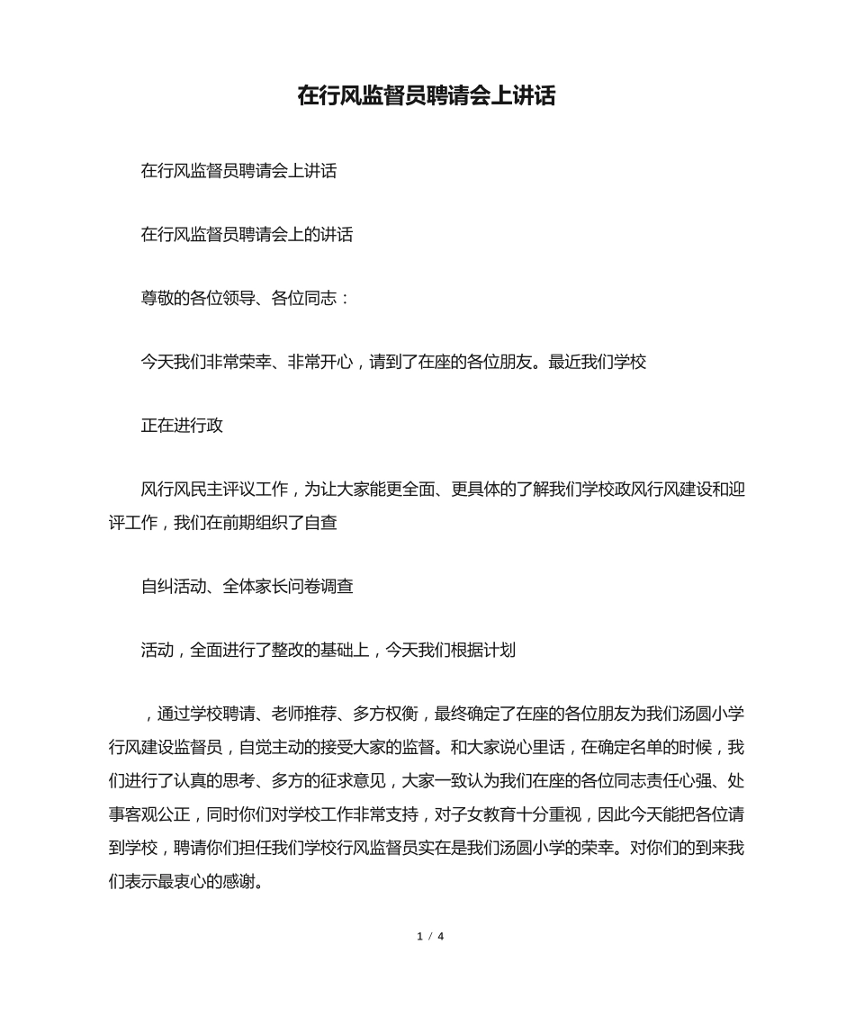 在行风监督员聘请会上讲话 _第1页