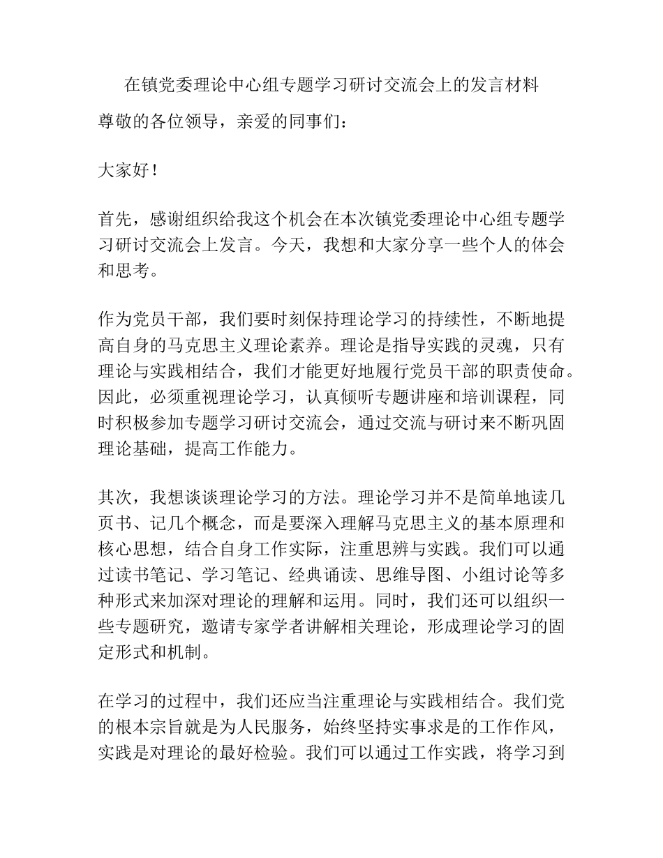 在镇党委理论中心组专题学习研讨交流会上的发言材料 _第1页