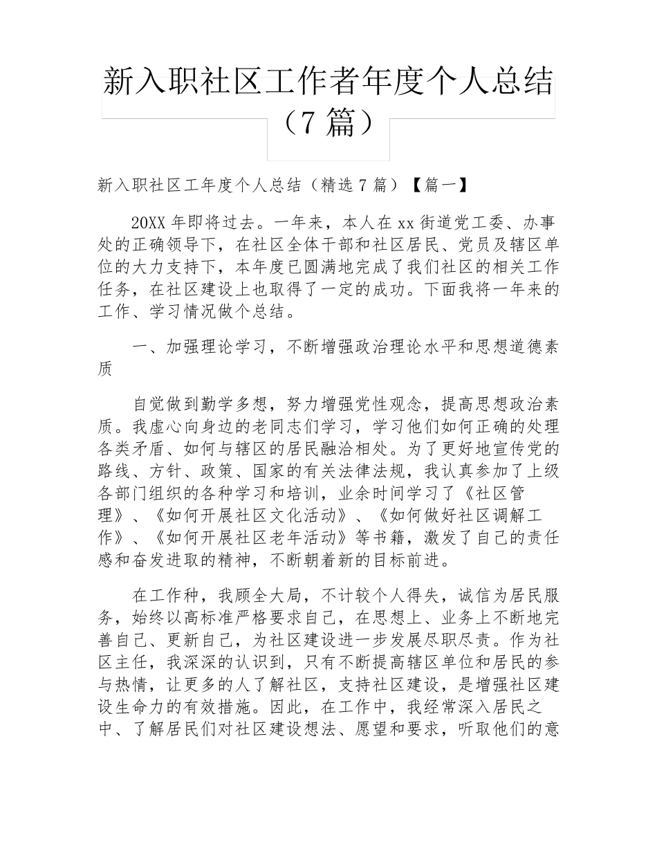 新入职社区工作者年度个人总结(7篇) _第1页