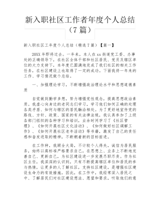 新入职社区工作者年度个人总结(7篇) 