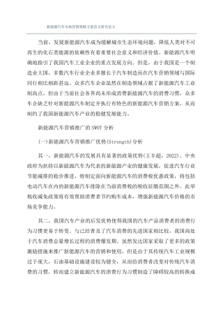 新能源汽车市场营销策略方案范文研究论文