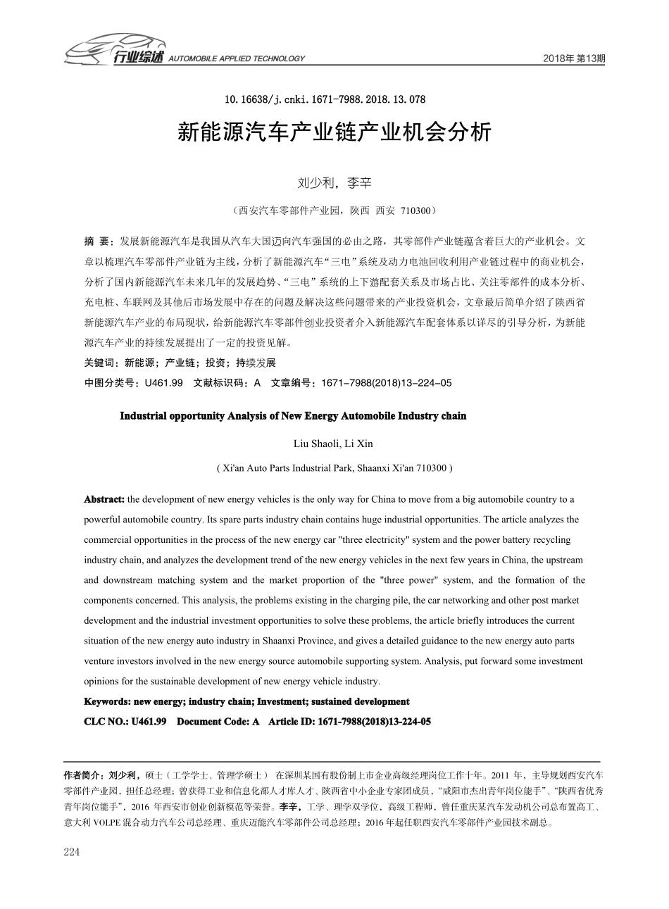 新能源汽车产业链产业机会分析_第1页