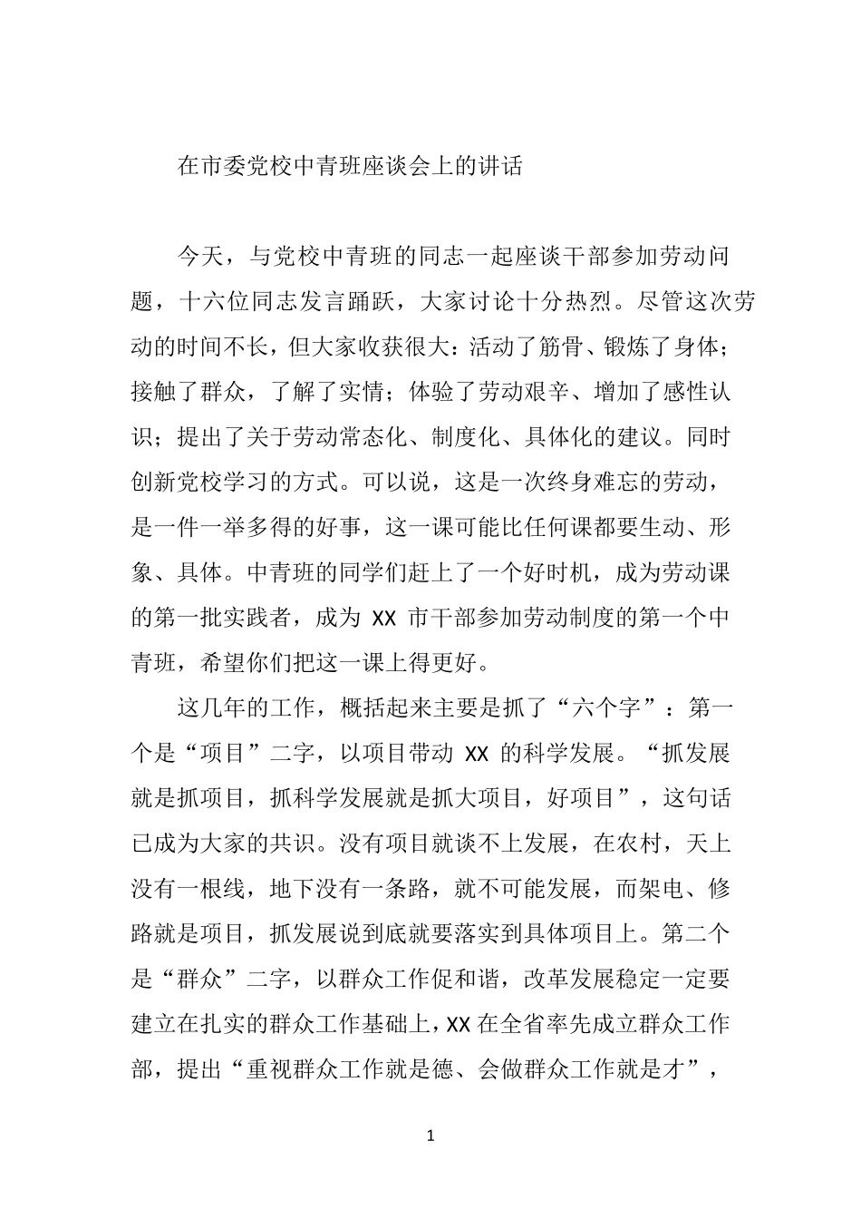 在市委党校中青班座谈会上的讲话 _第1页