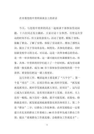 在市委党校中青班座谈会上的讲话 