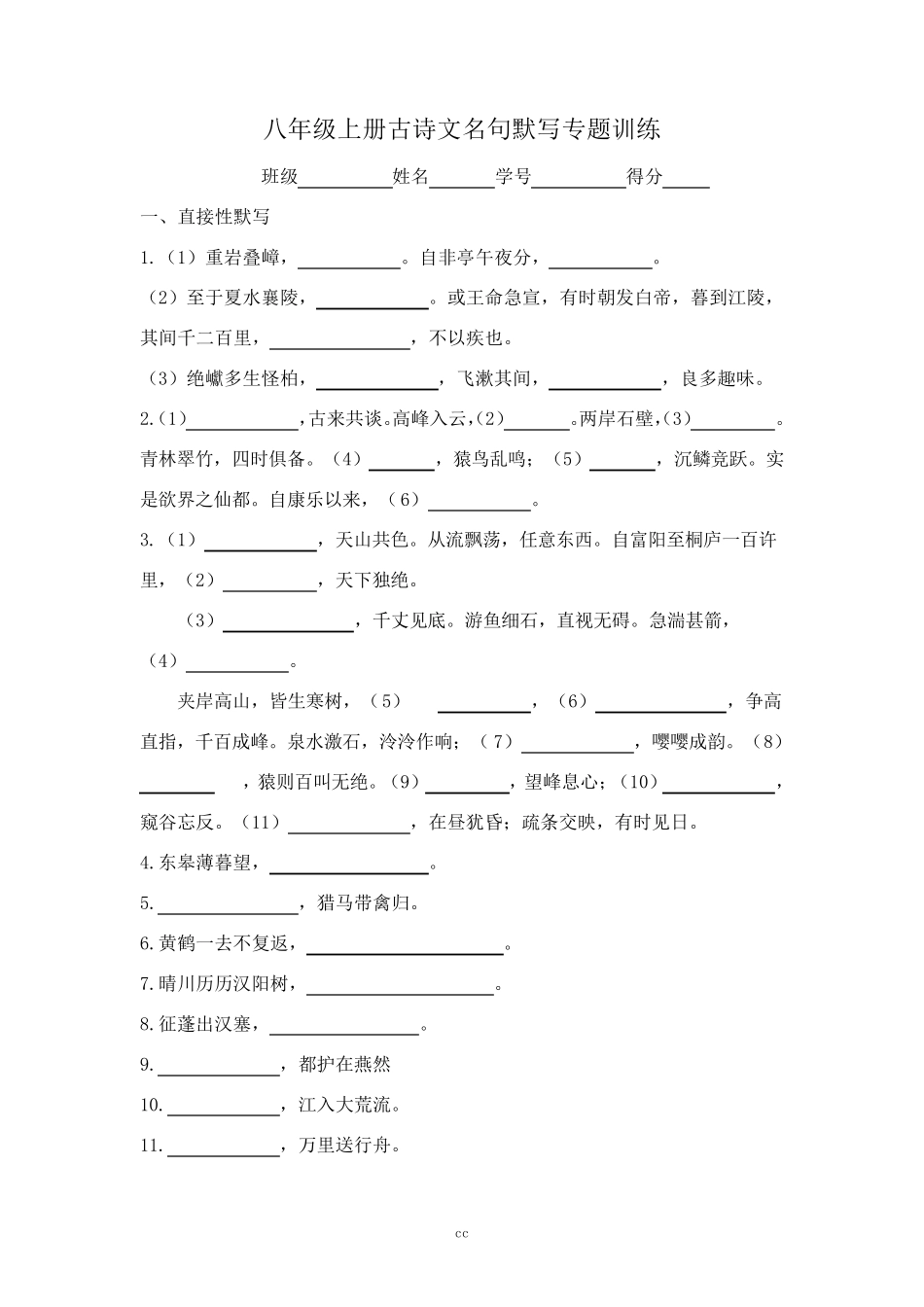 最新人教部编版语文八年级上册语文课内古诗文默写专项练习题(答案)_第1页