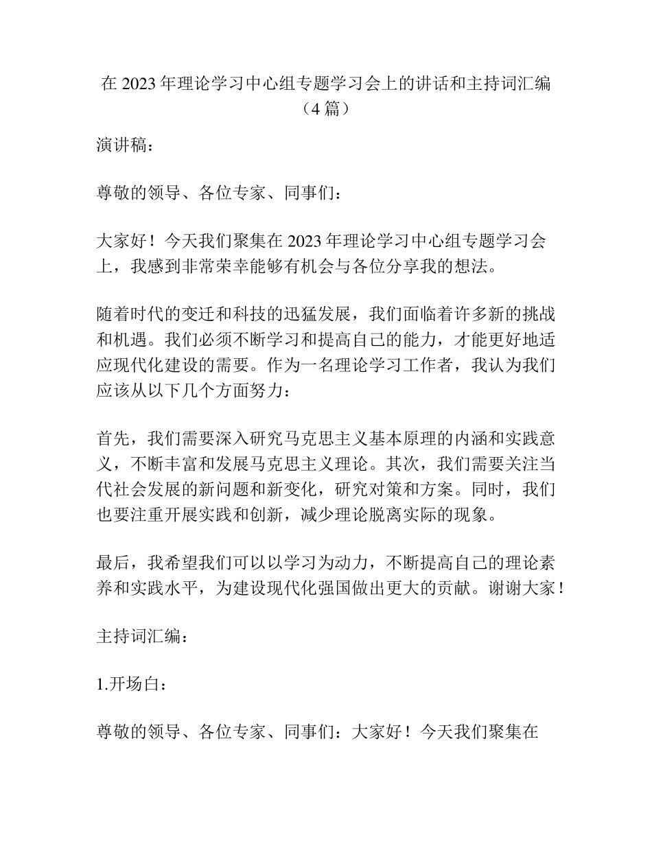 在2023年理论学习中心组专题学习会上的讲话和主持词汇编(4篇)_第1页