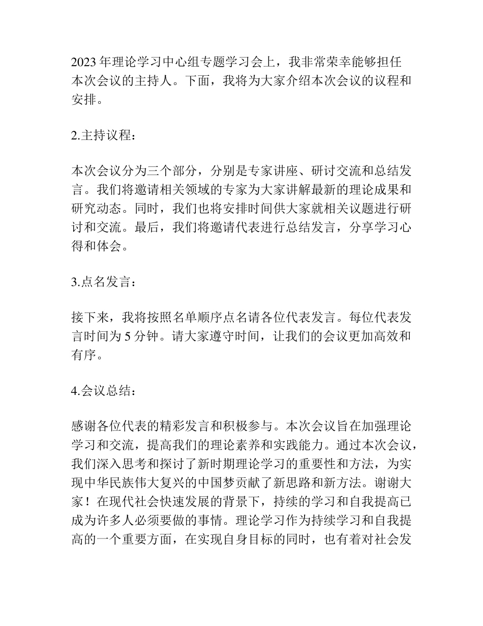 在2023年理论学习中心组专题学习会上的讲话和主持词汇编(4篇)_第2页