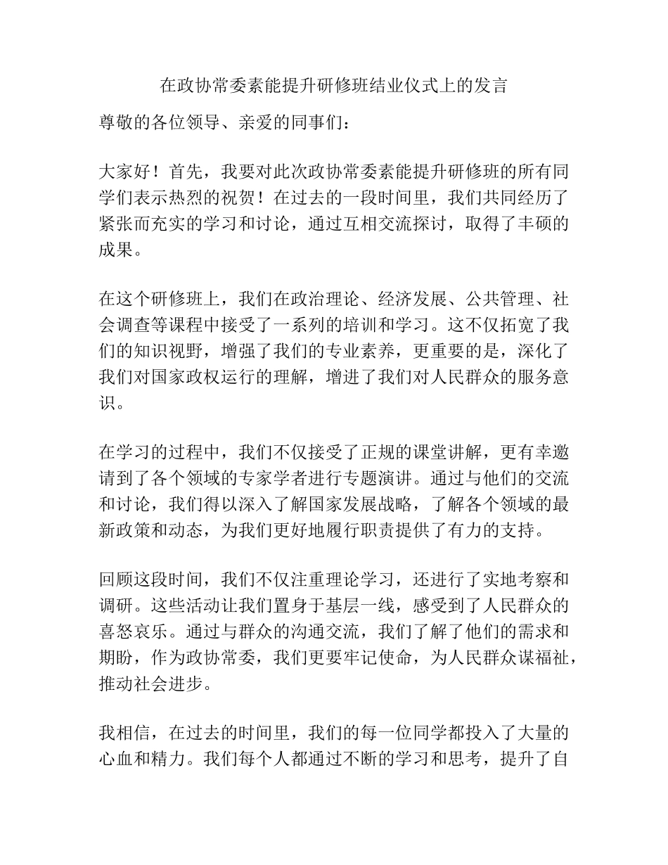 在政协常委素能提升研修班结业仪式上的发言 _第1页