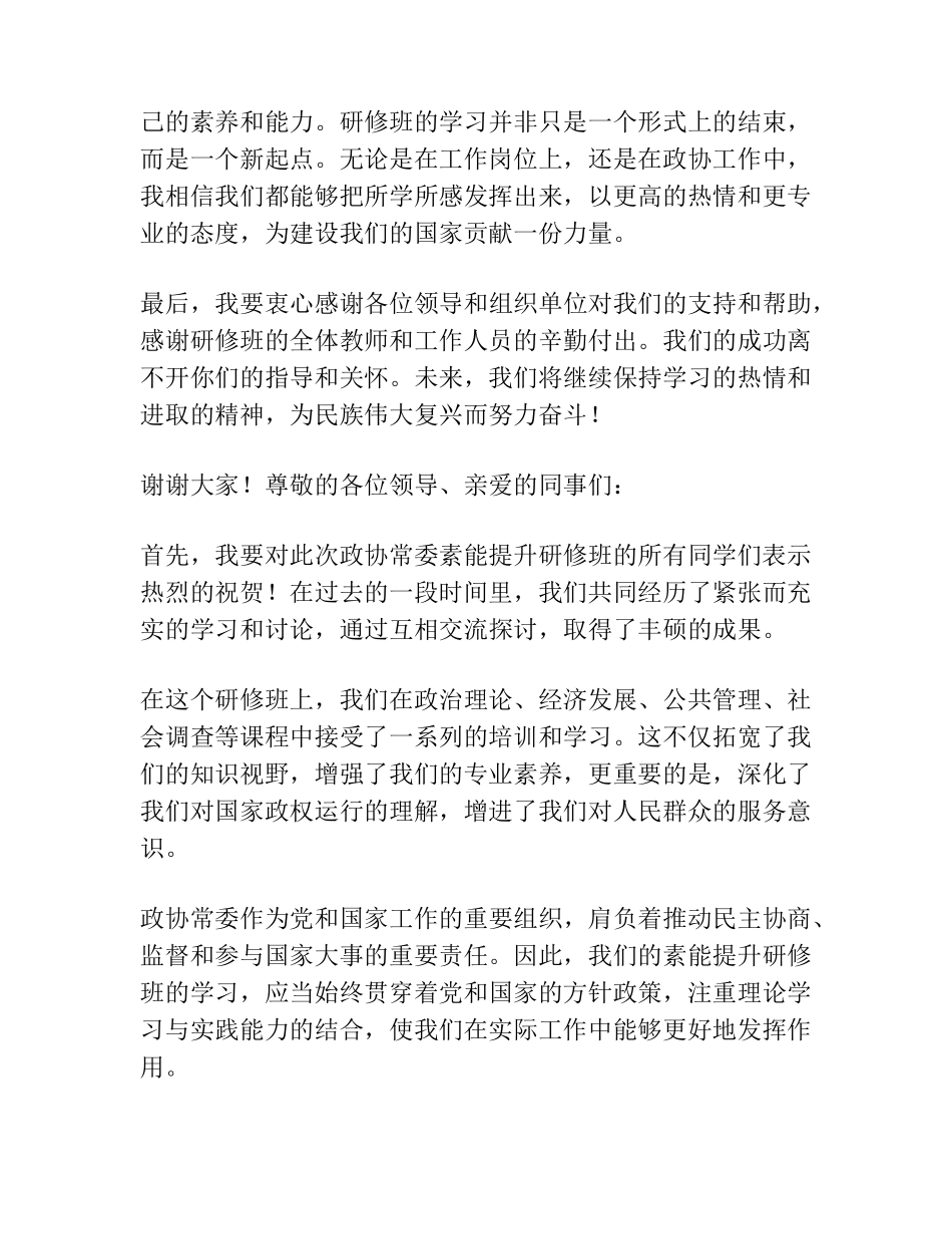 在政协常委素能提升研修班结业仪式上的发言 _第2页