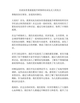 在政协常委素能提升研修班结业仪式上的发言 