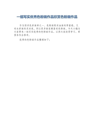 一组写实优秀色粉画作品欣赏色粉画作品