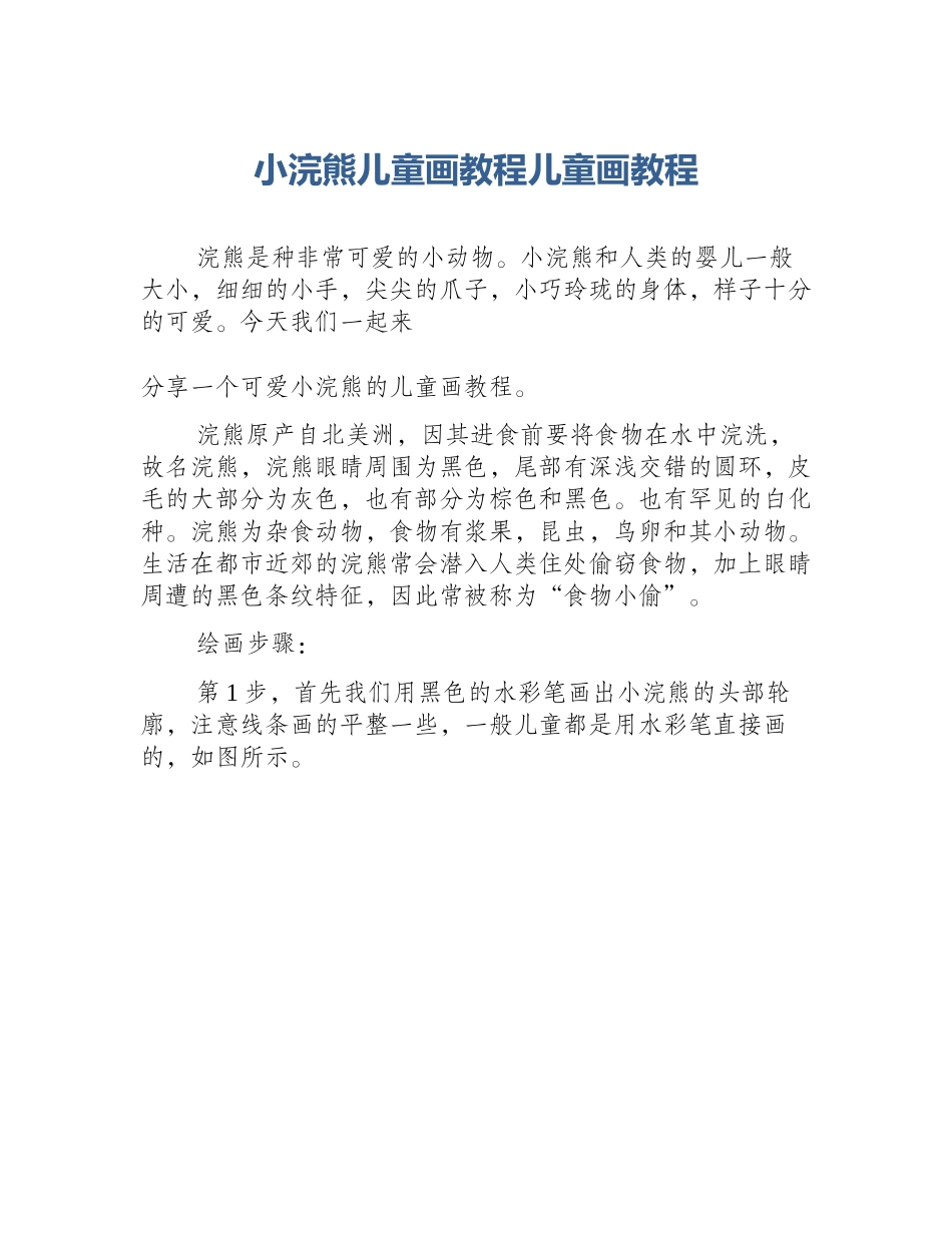 小浣熊儿童画教程儿童画教程_第1页