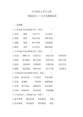 小升初语文考点分类 基础知识二 汉字真题精选卷(含答案)人教统编版精品