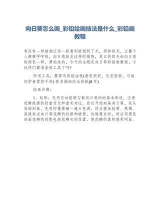 向日葵怎么画_彩铅绘画技法是什么_彩铅画教程