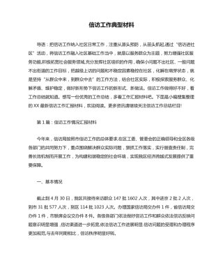 信访工作典型材料 