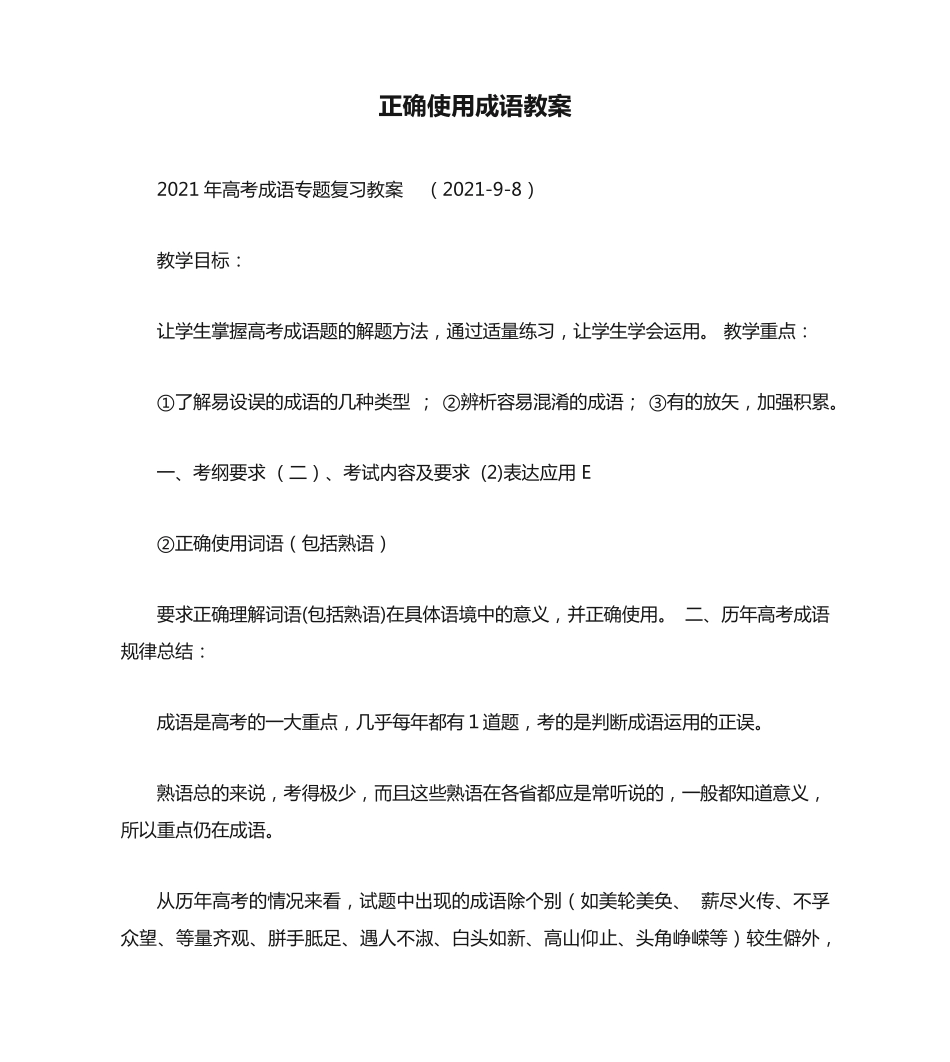 正确使用成语教案 _第1页