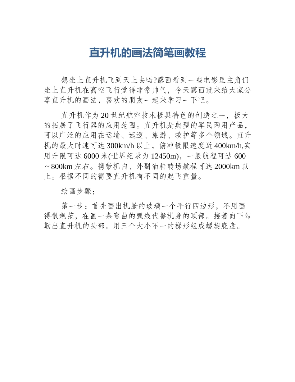 直升机的画法简笔画教程_第1页