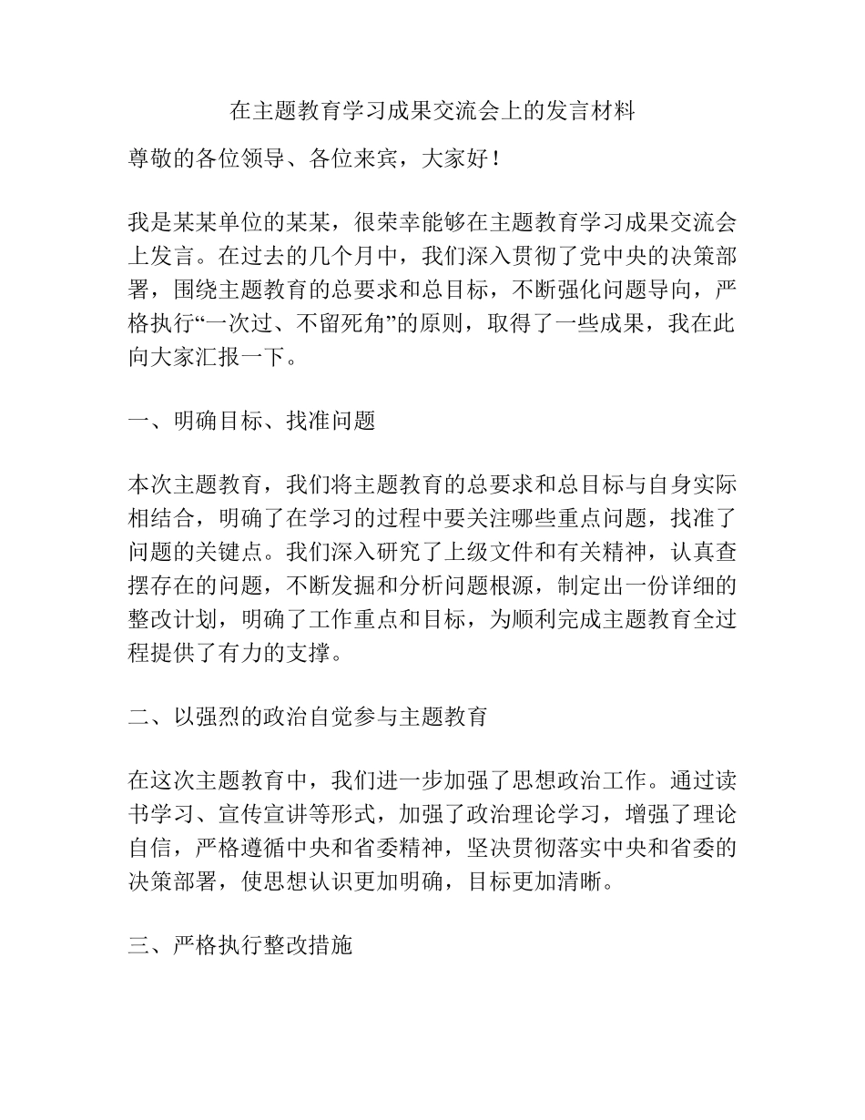 在主题教育学习成果交流会上的发言材料 _第1页