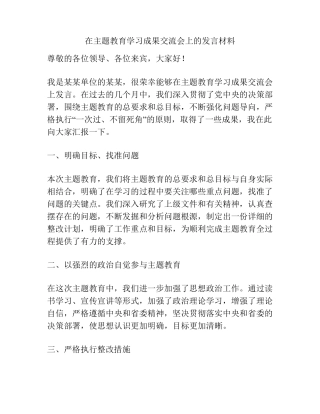 在主题教育学习成果交流会上的发言材料 