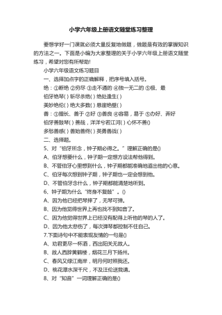 小学六年级上册语文随堂练习整理 