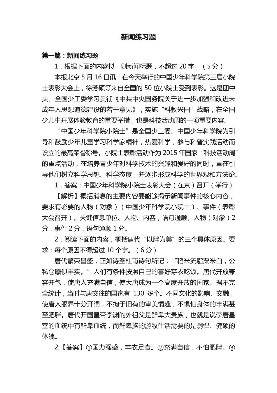 新闻练习题 _第1页