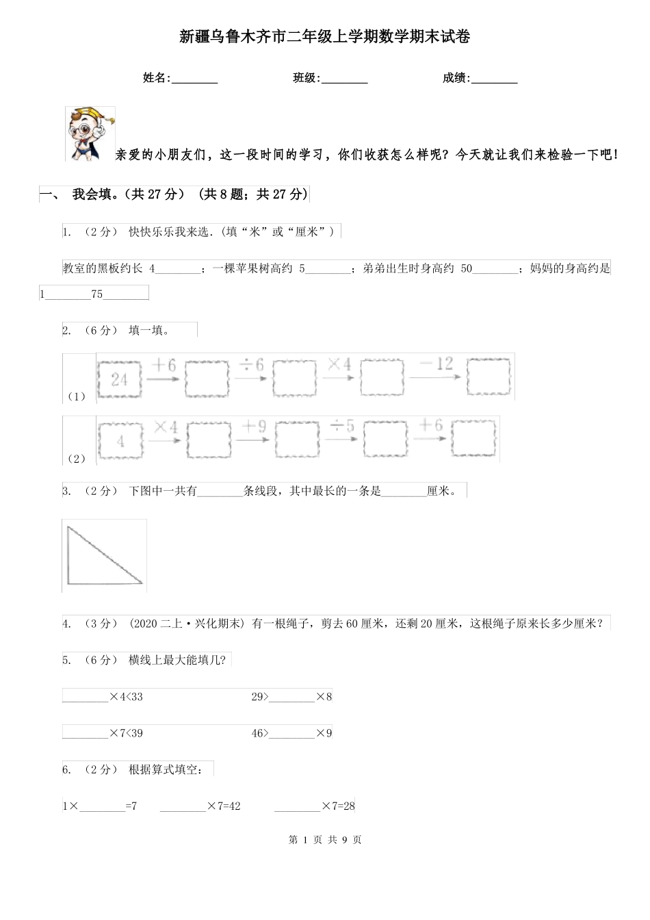 新疆乌鲁木齐市二年级上学期数学期末试卷_第1页