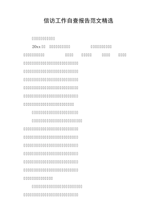 信访工作自查报告范文精选 