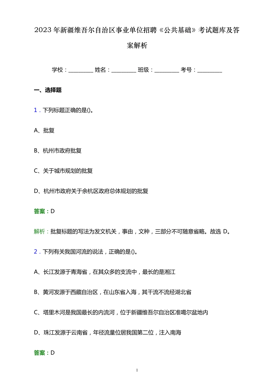 自治区事业单位招聘《公共基础》考试题库及答案解析word版_第1页