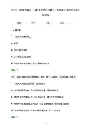 自治区事业单位招聘《公共基础》考试题库及答案解析word版