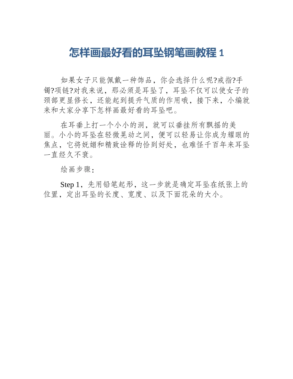 怎样画最好看的耳坠钢笔画教程1_第1页