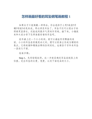 怎样画最好看的耳坠钢笔画教程1