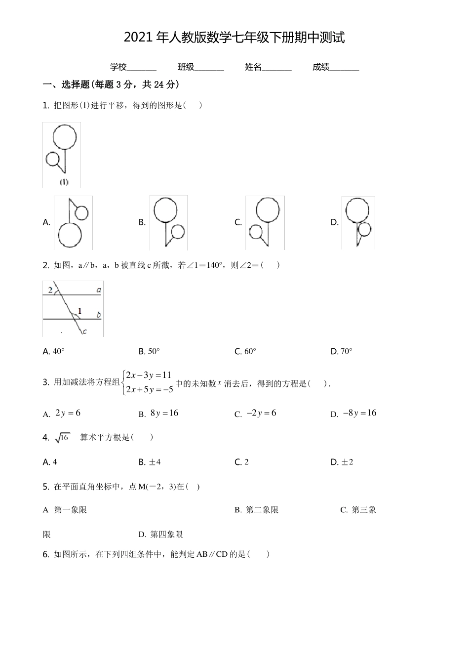 最新人教版七年级下册数学《期中考试题》及答案解析_第1页
