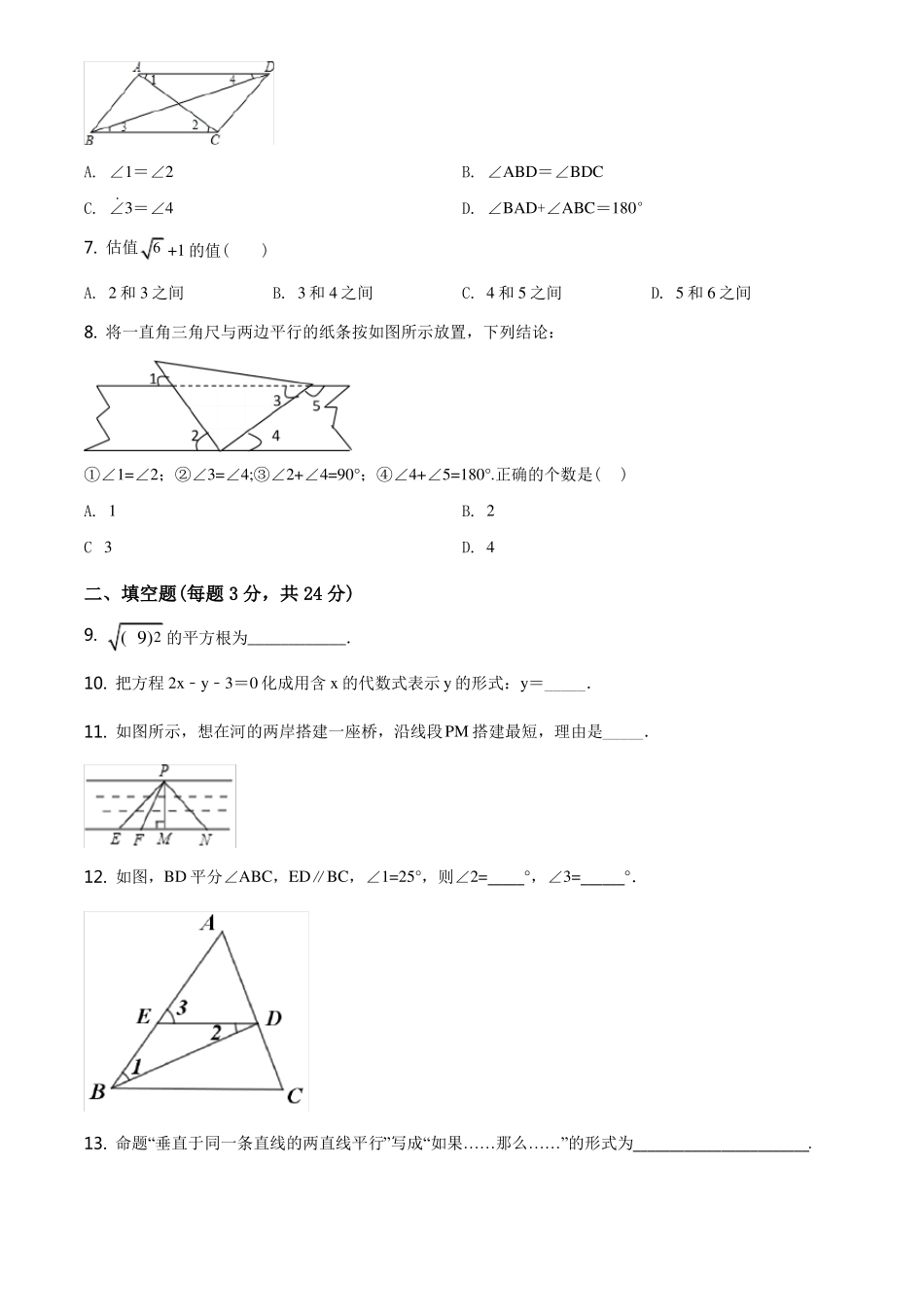 最新人教版七年级下册数学《期中考试题》及答案解析_第2页