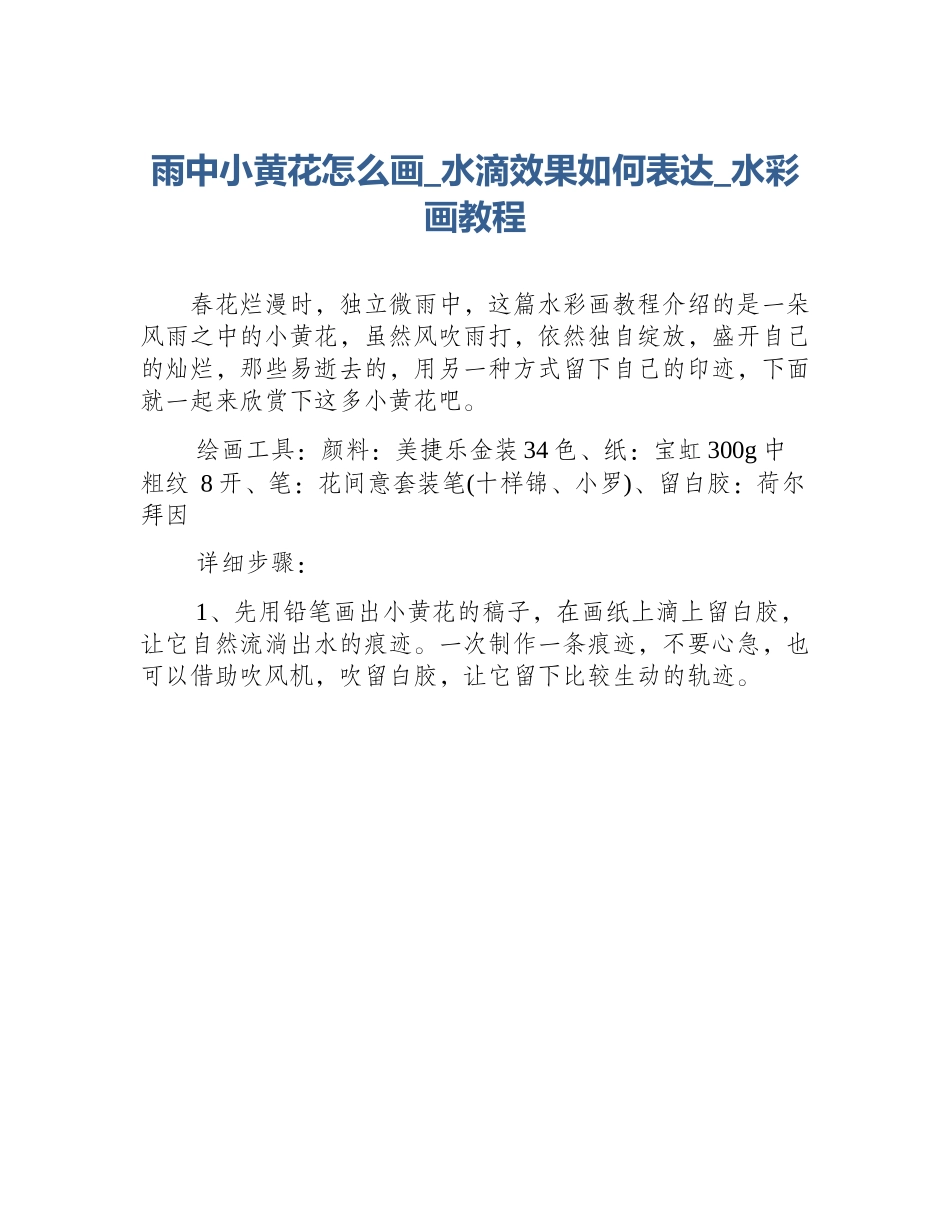 雨中小黄花怎么画_水滴效果如何表达_水彩画教程_第1页
