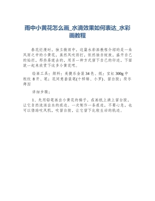 雨中小黄花怎么画_水滴效果如何表达_水彩画教程