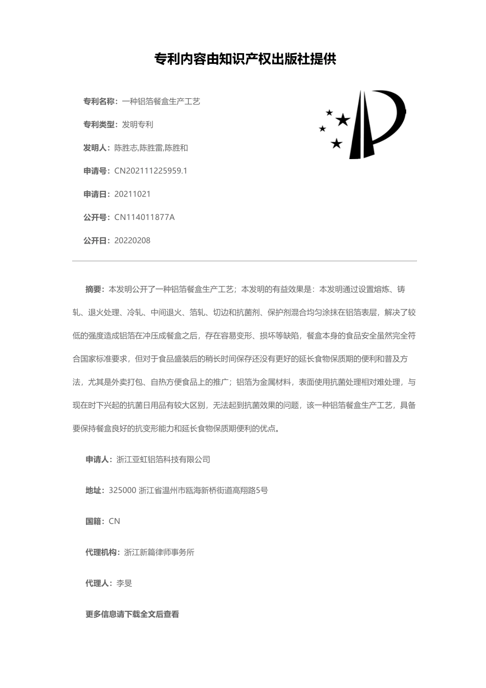 一种铝箔餐盒生产工艺[发明专利] _第1页