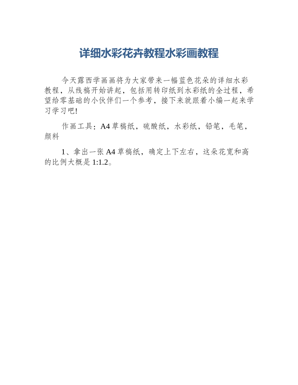 详细水彩花卉教程水彩画教程_第1页