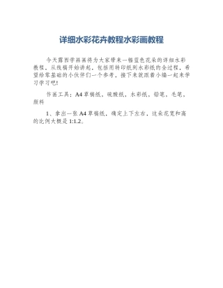 详细水彩花卉教程水彩画教程