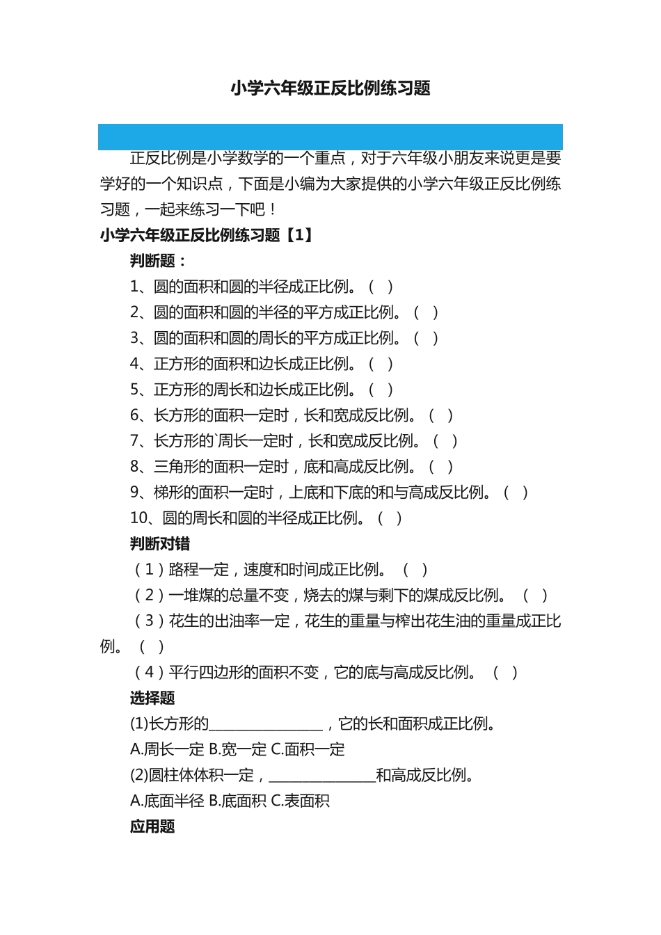 小学六年级正反比例练习题 _第1页