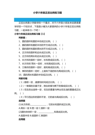 小学六年级正反比例练习题 