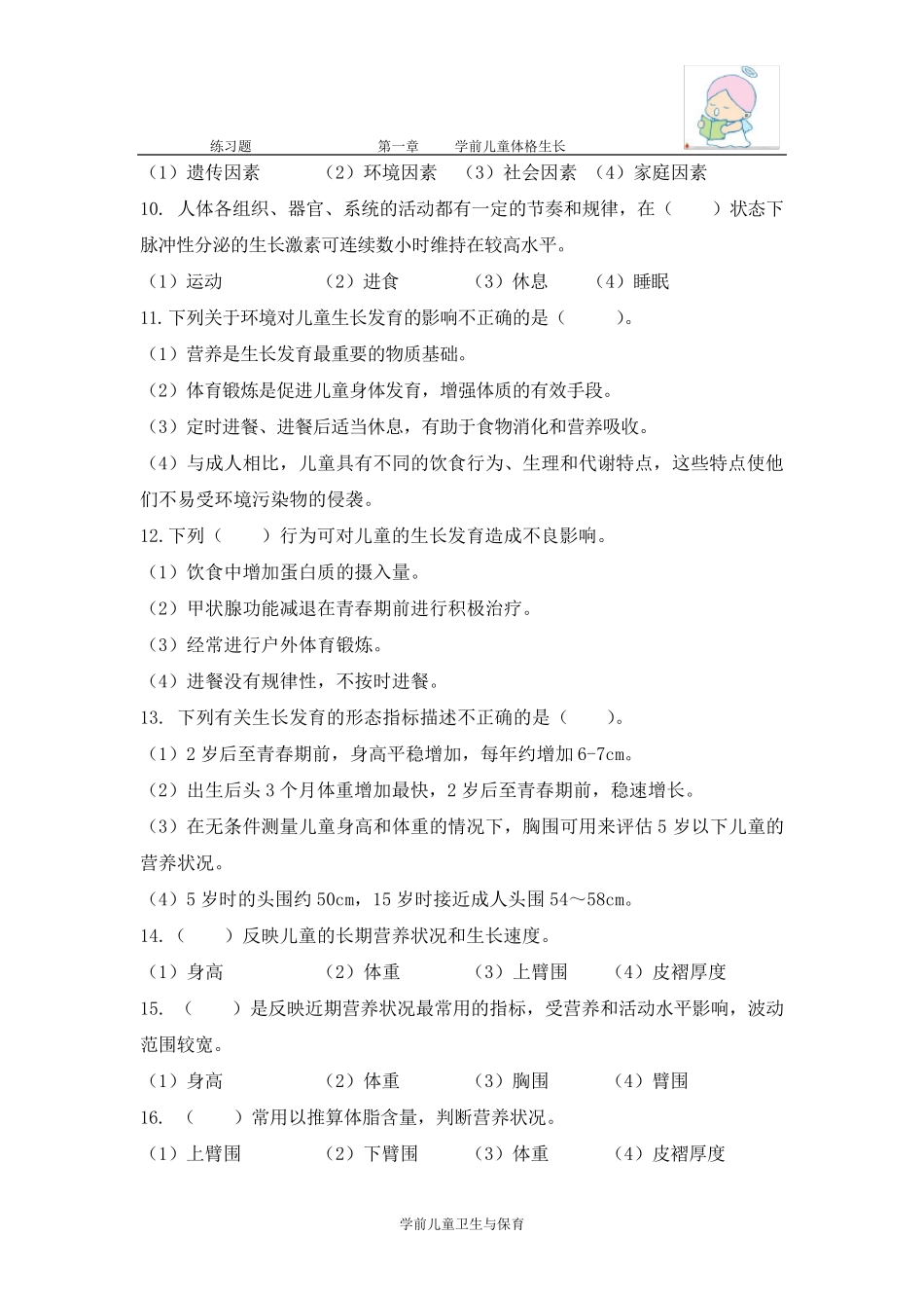 学前卫生与保育 1 第一章 练习题 _第2页