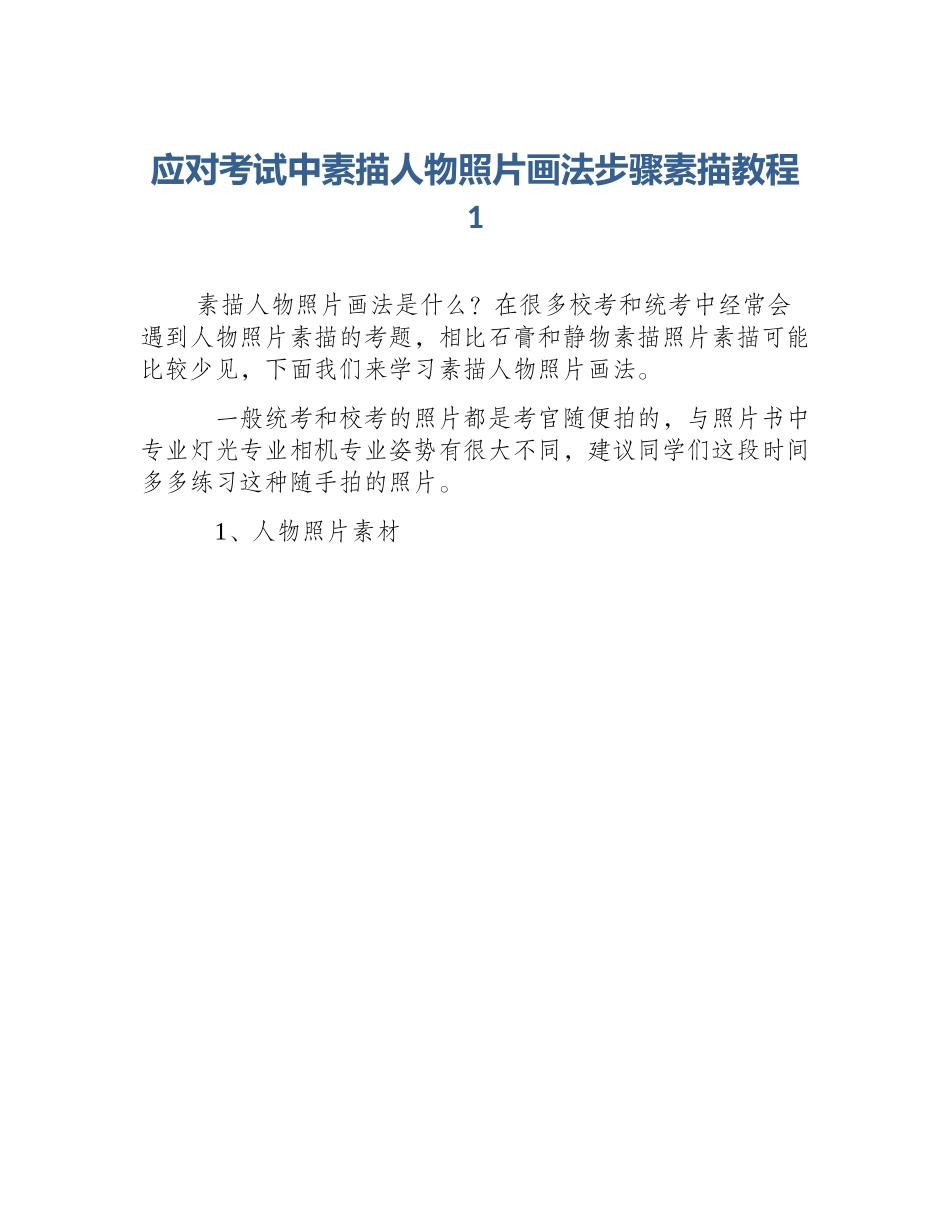 应对考试中素描人物照片画法步骤素描教程1_第1页