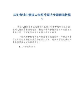 应对考试中素描人物照片画法步骤素描教程1