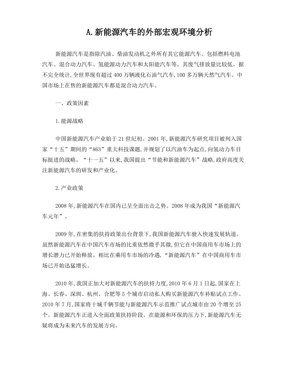 新能源汽车的外部宏观环境分析_第1页